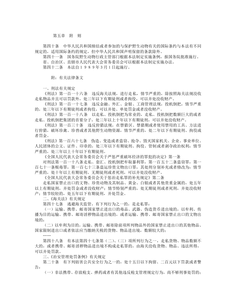 中华人民共和国野生动物保护法.doc 第4页