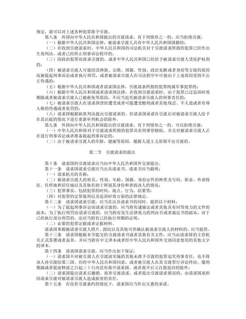 中华人民共和国引渡法.doc 第2页