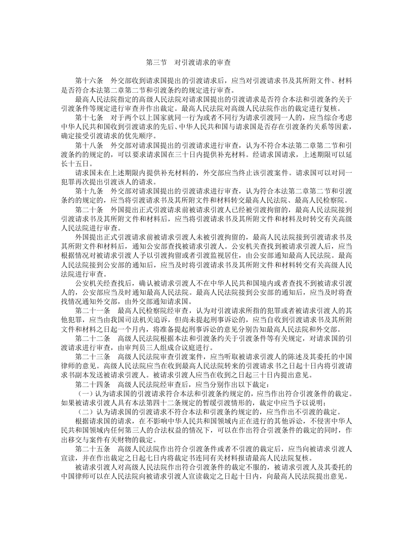 中华人民共和国引渡法.doc 第3页