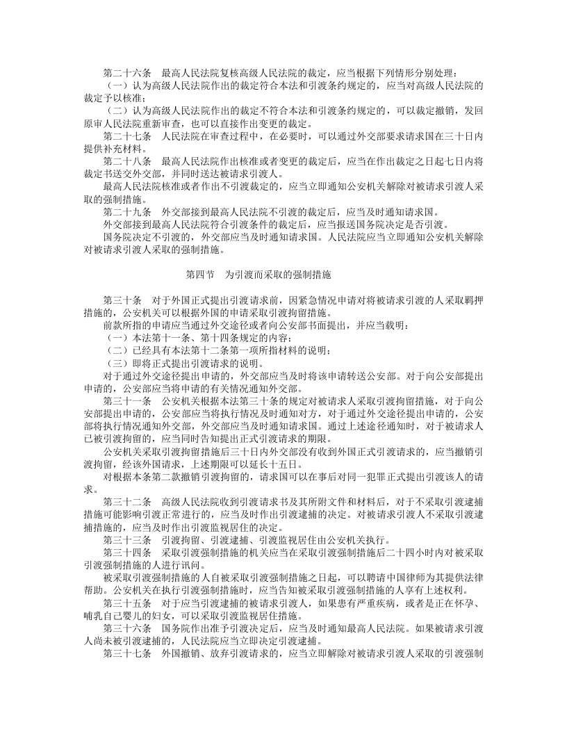 中华人民共和国引渡法.doc 第4页