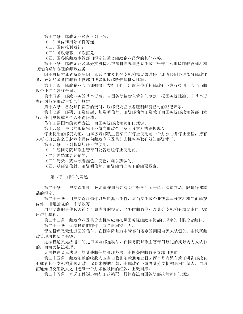 中华人民共和国邮政法.doc 第2页