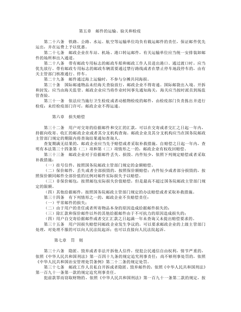 中华人民共和国邮政法.doc 第3页