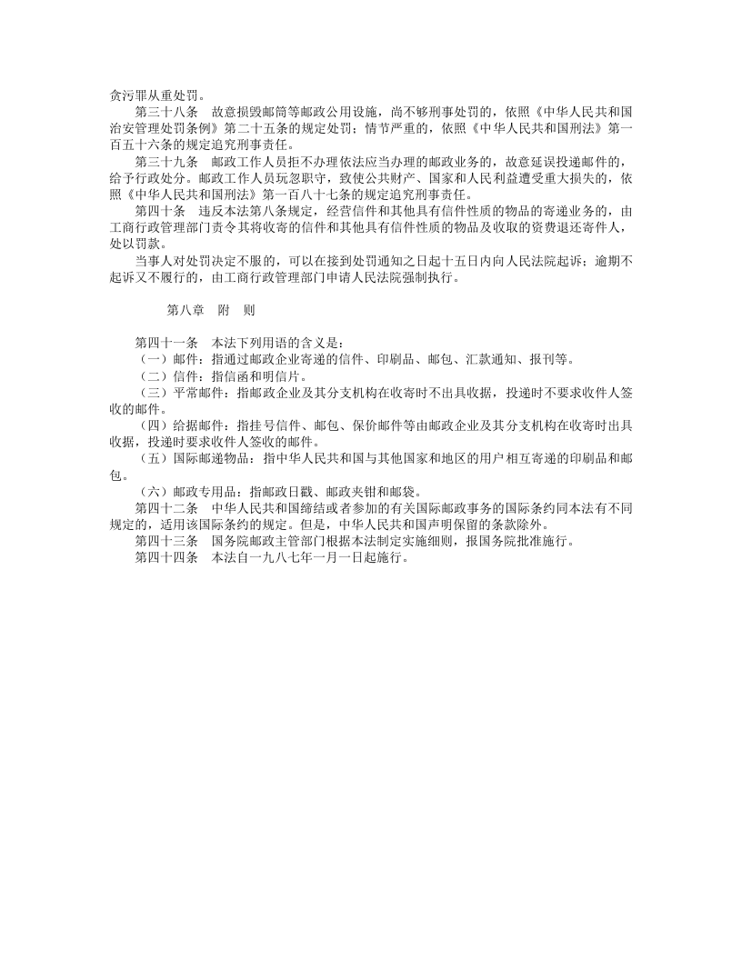 中华人民共和国邮政法.doc 第4页