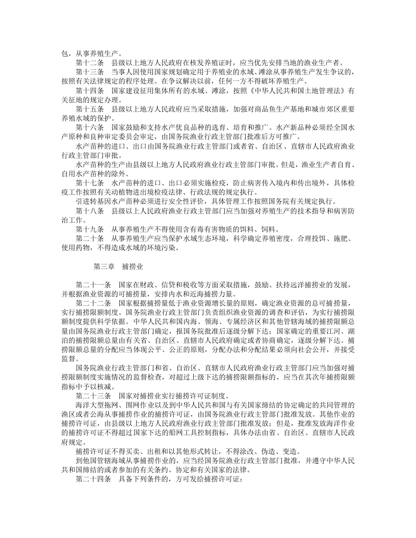 中华人民共和国渔业法（修正）.doc 第2页