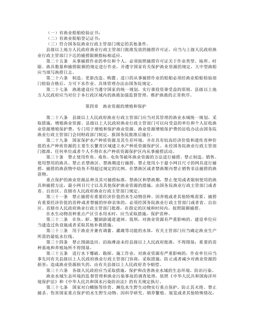 中华人民共和国渔业法（修正）.doc 第3页