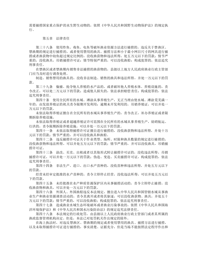 中华人民共和国渔业法（修正）.doc 第4页
