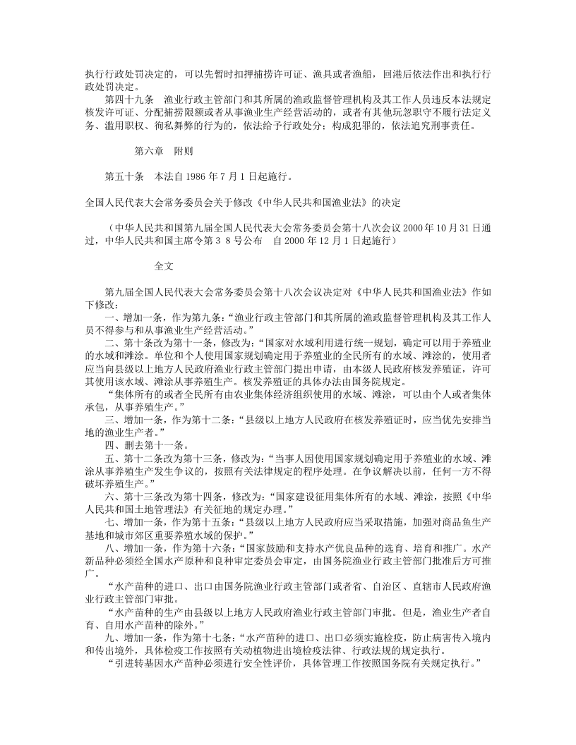 中华人民共和国渔业法（修正）.doc 第5页