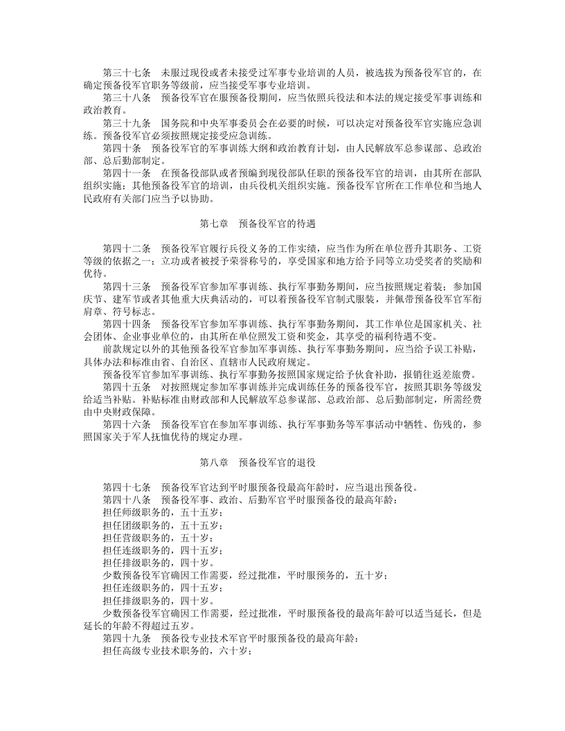 中华人民共和国预备役军官法.doc 第5页