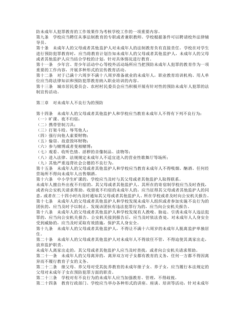 中华人民共和国预防未成年人犯罪法.doc 第2页