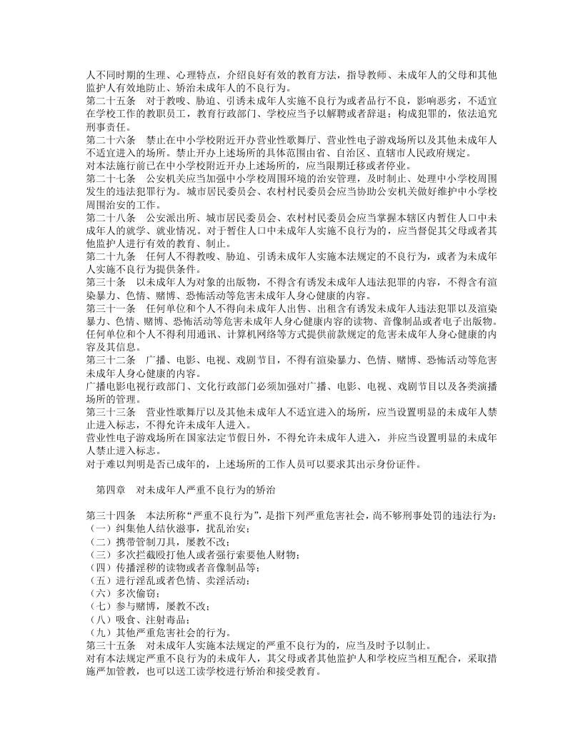 中华人民共和国预防未成年人犯罪法.doc 第3页