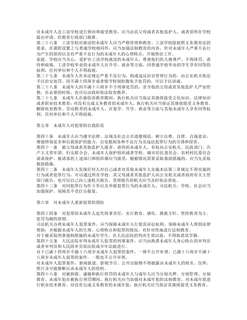 中华人民共和国预防未成年人犯罪法.doc 第4页