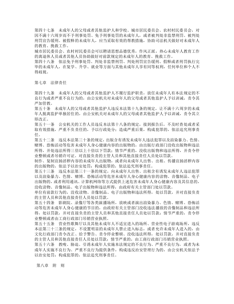 中华人民共和国预防未成年人犯罪法.doc 第5页