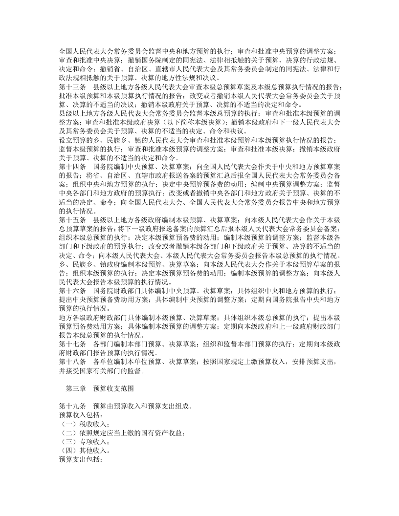 中华人民共和国预算法.doc 第2页