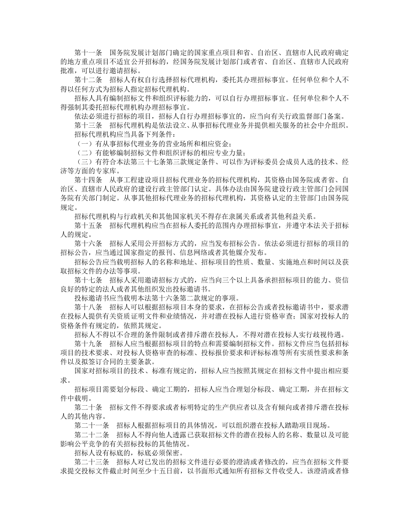 中华人民共和国招标投标法.doc 第2页