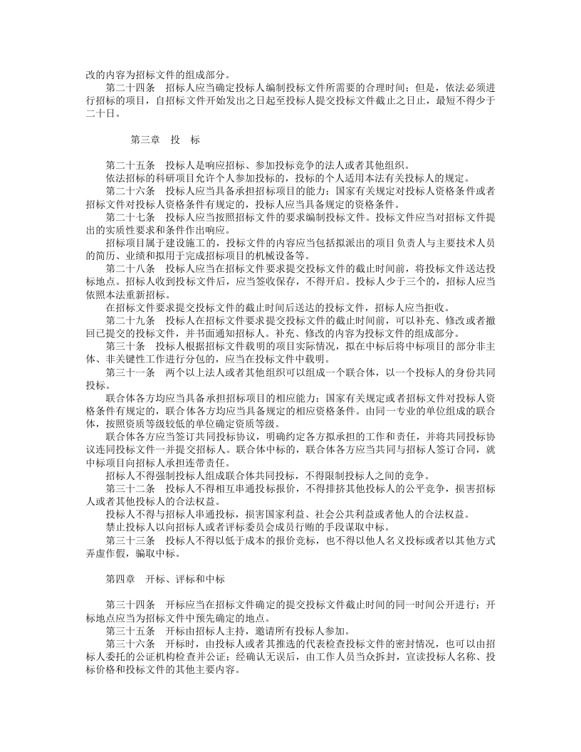 中华人民共和国招标投标法.doc 第3页
