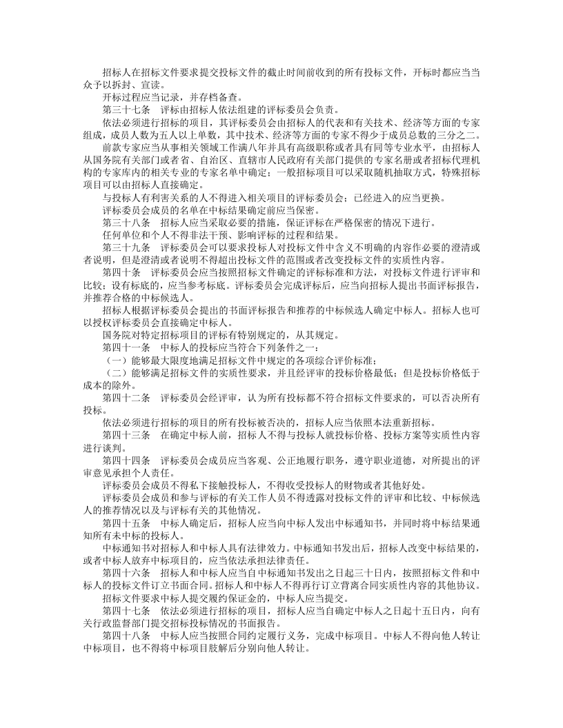 中华人民共和国招标投标法.doc 第4页