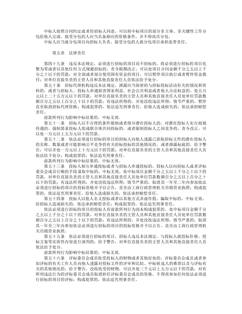 中华人民共和国招标投标法.doc 第5页