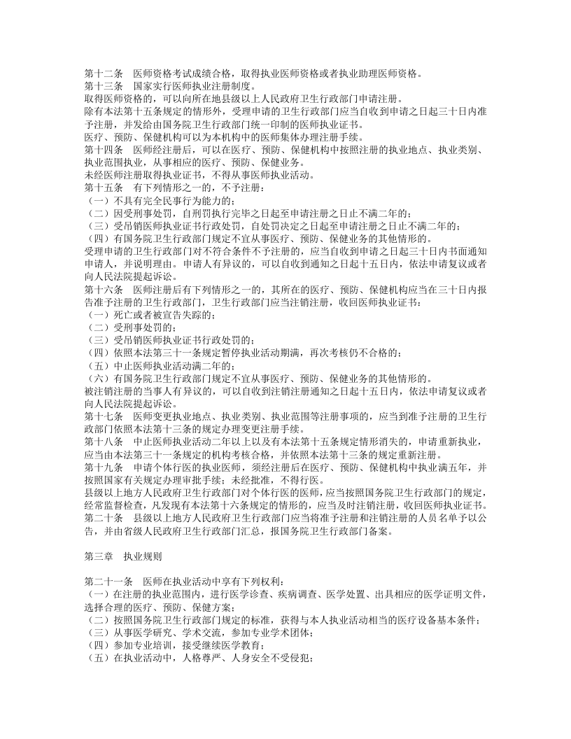 中华人民共和国执业医师法.doc 第2页