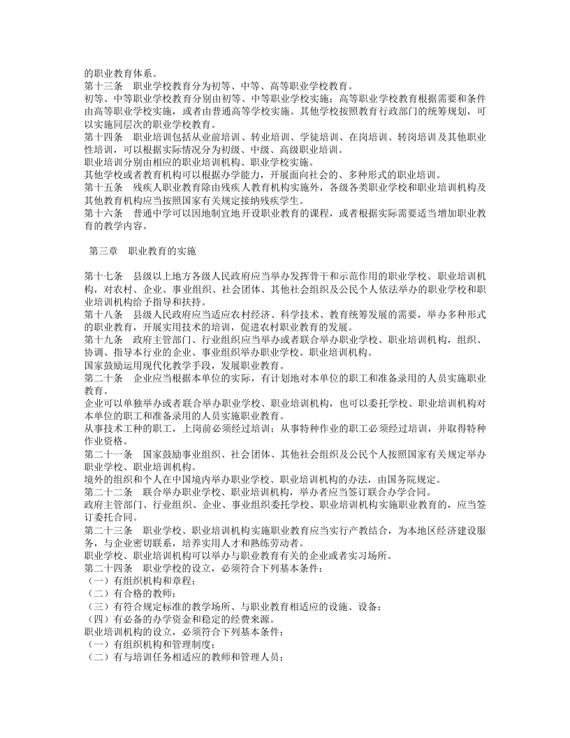 中华人民共和国职业教育法.doc 第2页