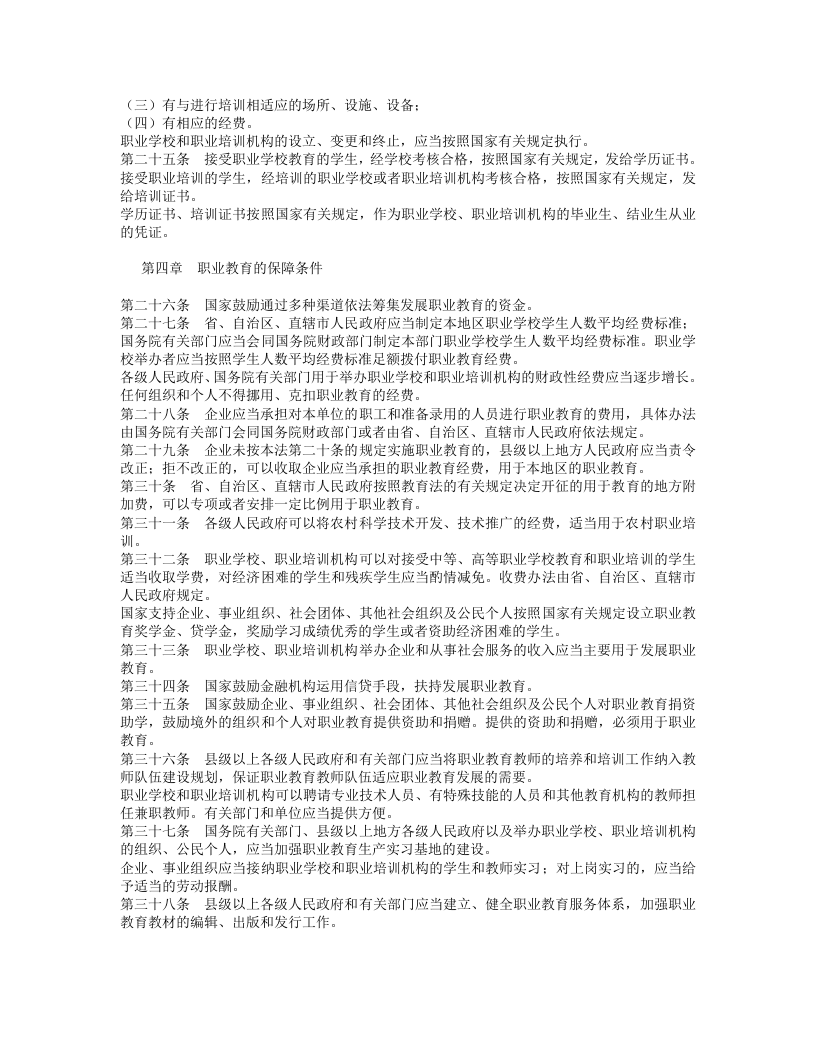 中华人民共和国职业教育法.doc 第3页