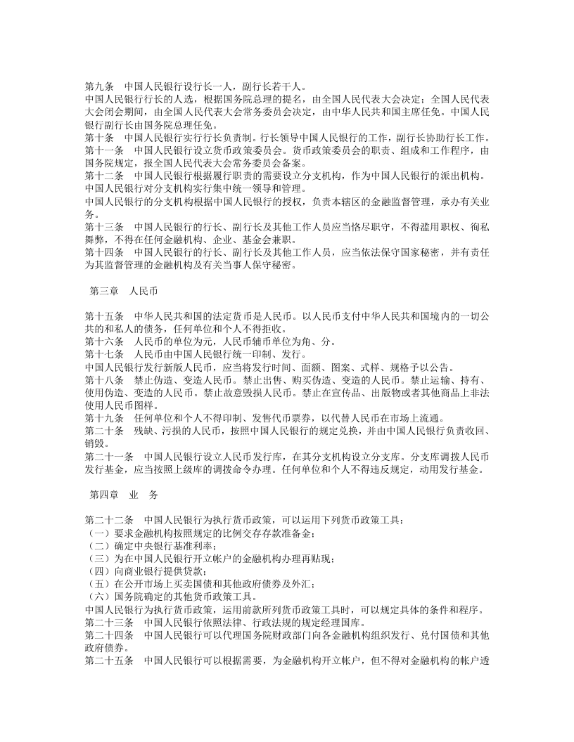 中华人民共和国中国人民银行法.doc 第2页