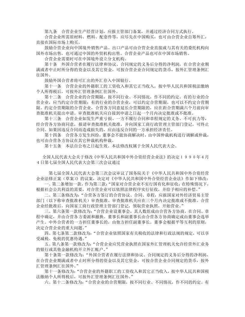 中华人民共和国中外合资经营企业法（修正本）.doc 第2页