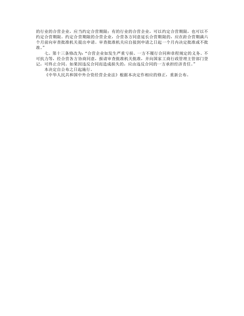 中华人民共和国中外合资经营企业法（修正本）.doc 第3页