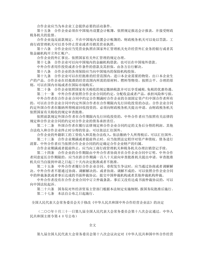 中华人民共和国中外合作经营企业法（修正）.doc 第2页