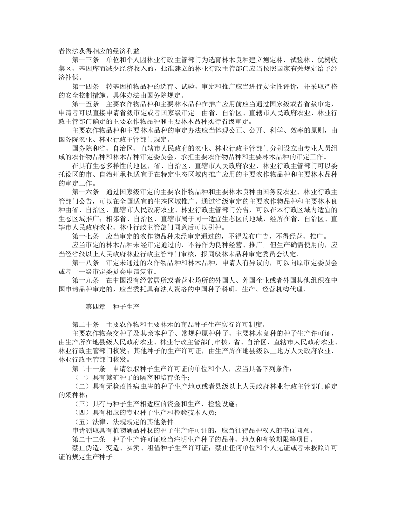 中华人民共和国种子法.doc 第2页