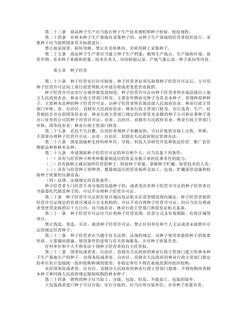 中华人民共和国种子法.doc 第3页