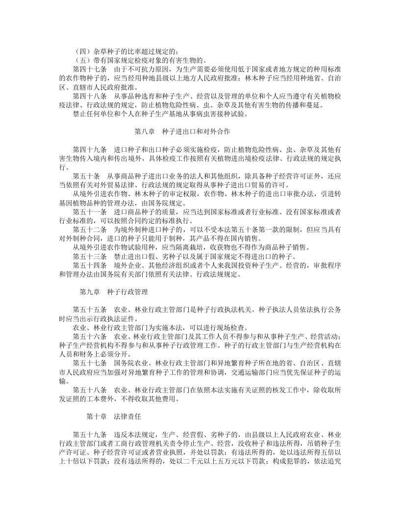 中华人民共和国种子法.doc 第5页