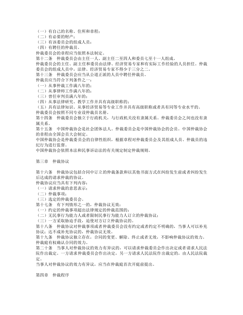 中华人民共和国仲裁法.doc 第2页