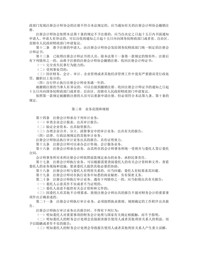 中华人民共和国注册会计师法.doc 第2页
