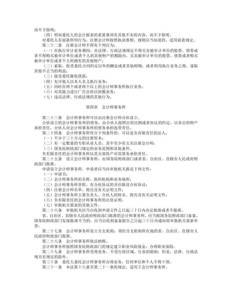 中华人民共和国注册会计师法.doc 第3页