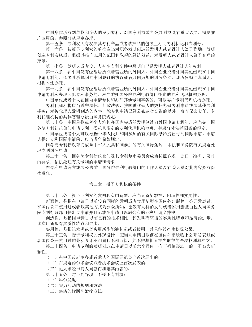 中华人民共和国专利法（第二次修正）.doc 第2页