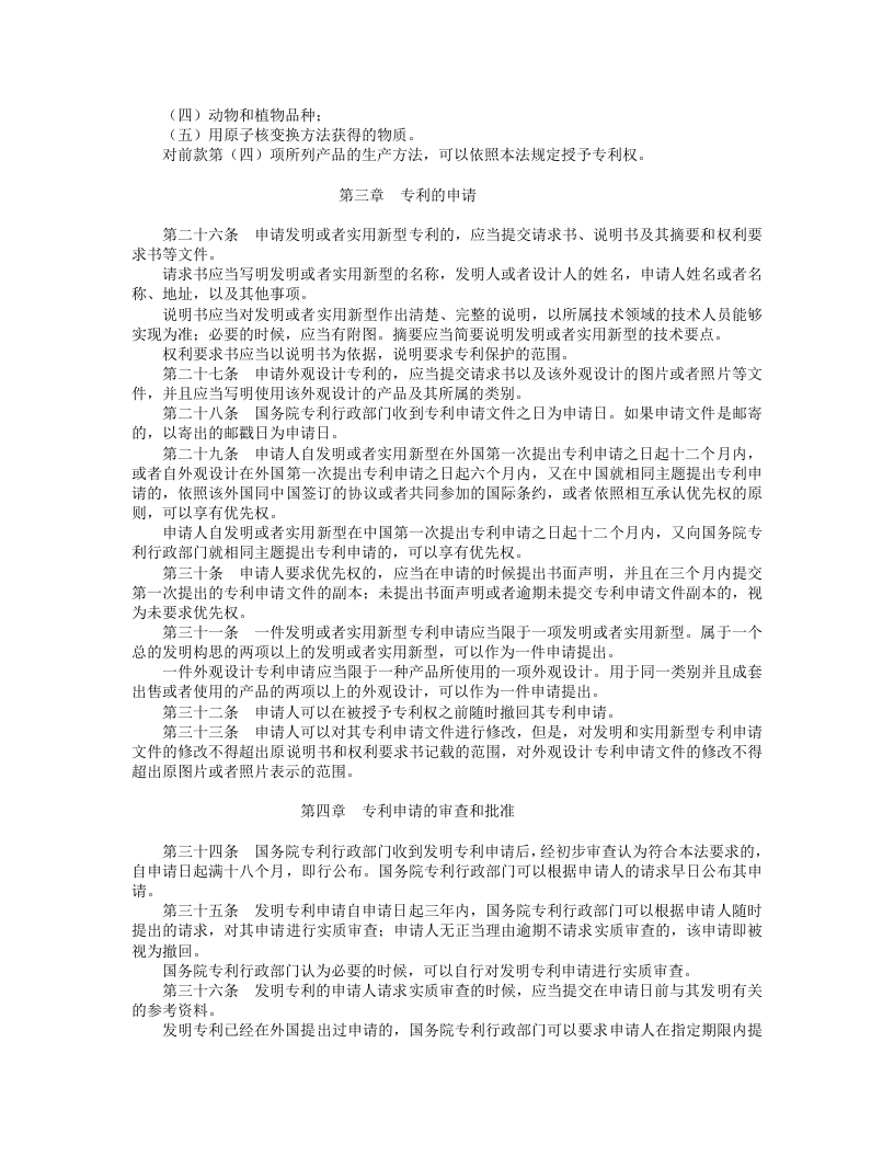中华人民共和国专利法（第二次修正）.doc 第3页