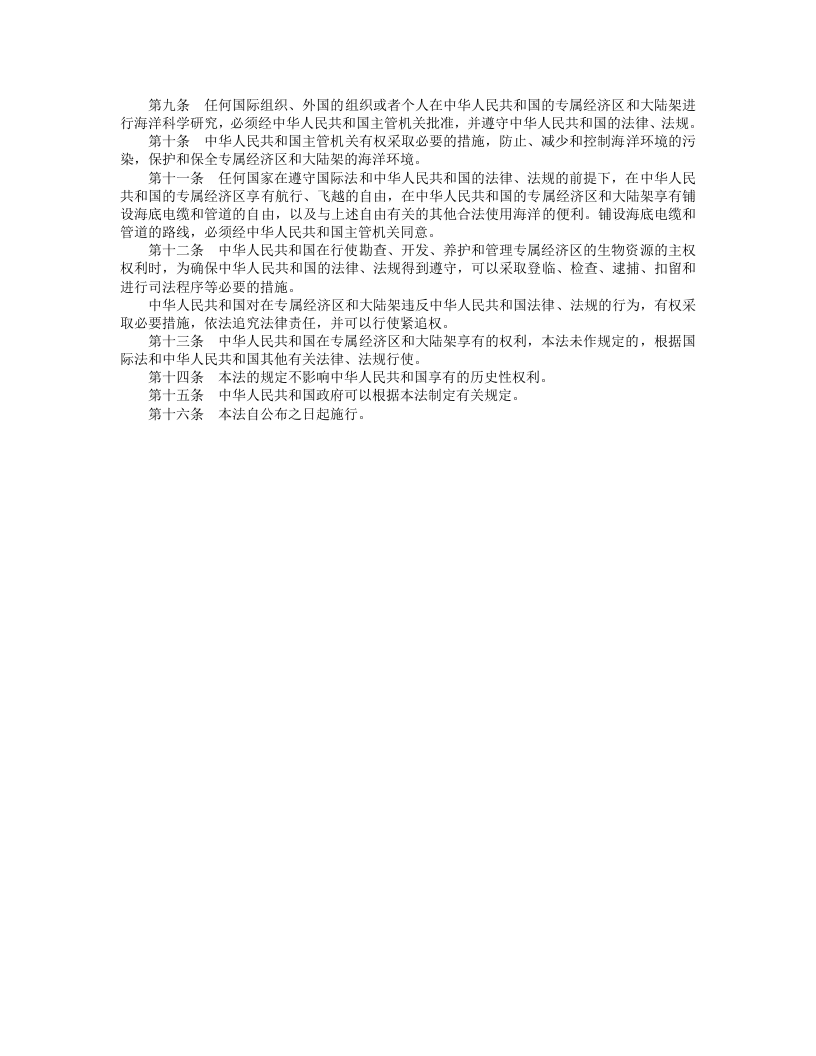 中华人民共和国专属经济区和大陆架法.doc 第2页