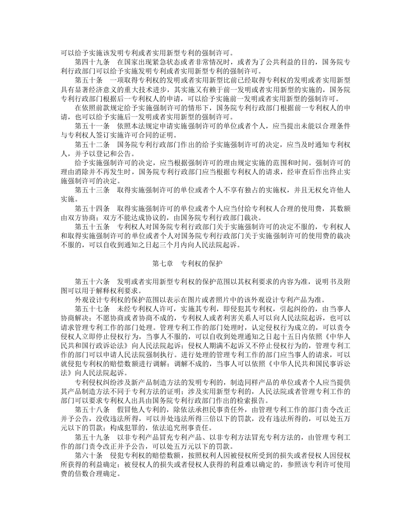 中华人民共和国专利法（第二次修正）.doc 第5页