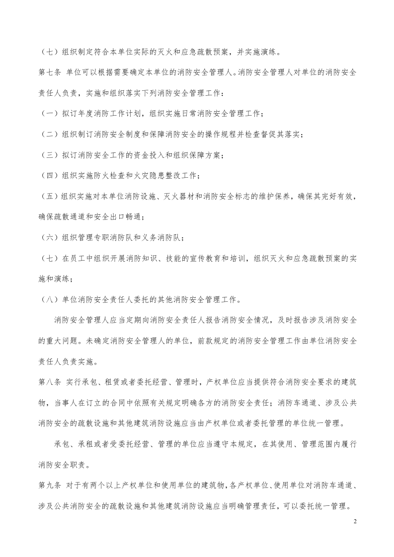 机关、团体、企业、事业单位消防安全管理规定(公安部61号令).doc 第2页