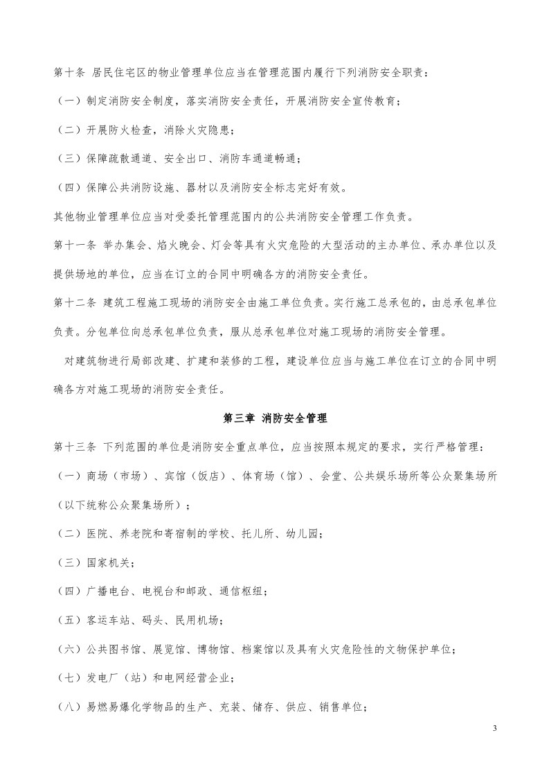 机关、团体、企业、事业单位消防安全管理规定(公安部61号令).doc 第3页