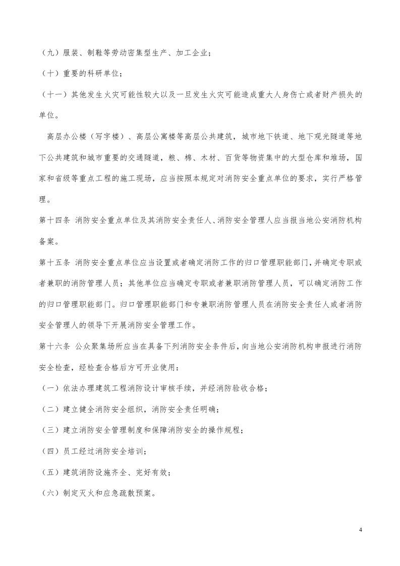 机关、团体、企业、事业单位消防安全管理规定(公安部61号令).doc 第4页