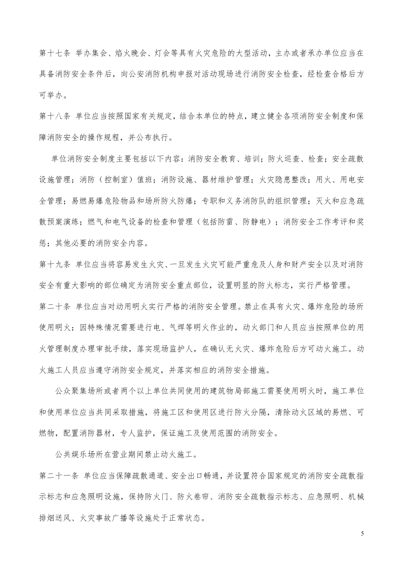 机关、团体、企业、事业单位消防安全管理规定(公安部61号令).doc 第5页