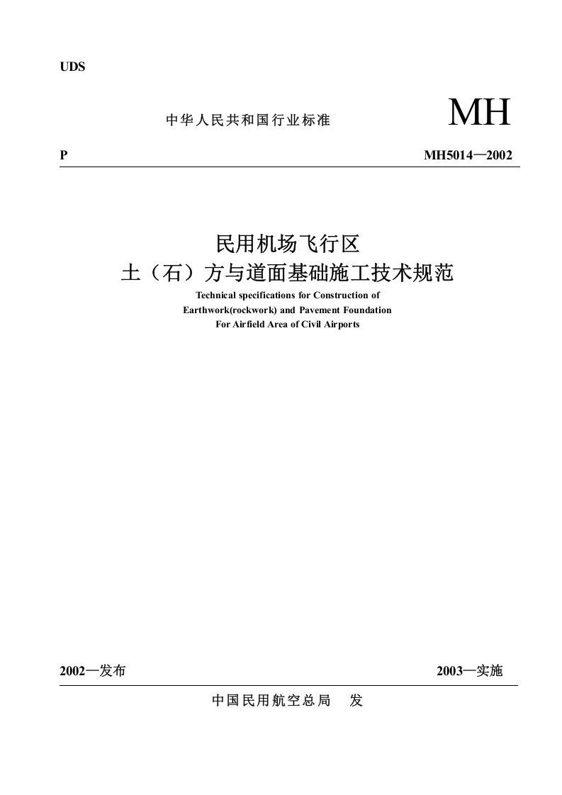 民用机场飞行区土（石）方与道面基础施工技术要求(MH5014&mdash;2002).doc 第1页