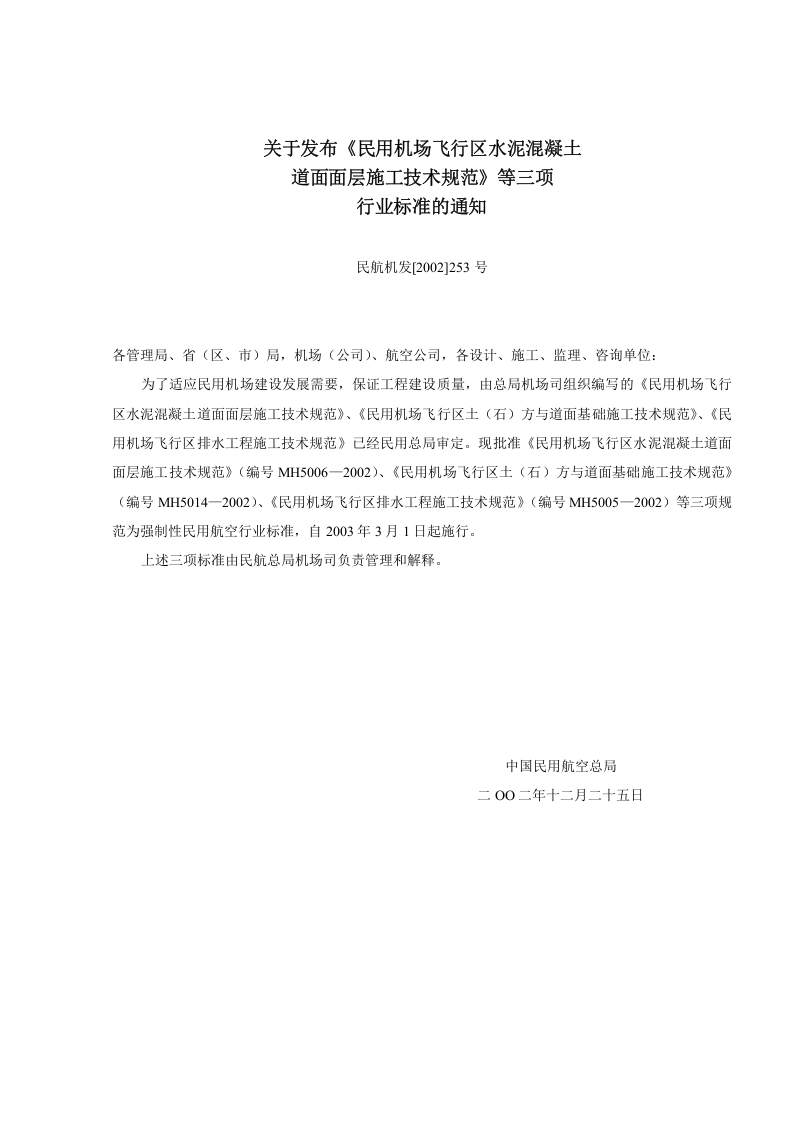 民用机场飞行区土（石）方与道面基础施工技术要求(MH5014&mdash;2002).doc 第4页