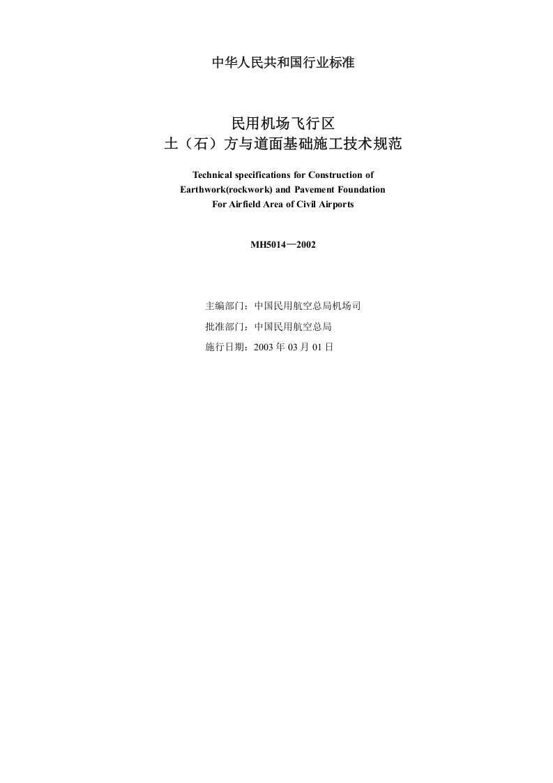 民用机场飞行区土（石）方与道面基础施工技术要求(MH5014&mdash;2002).doc 第5页
