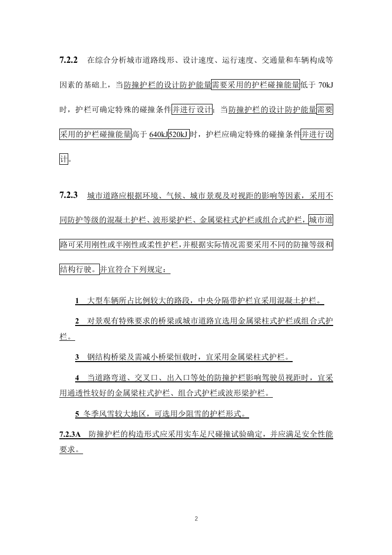 50688-2011《城市道路交通设施设计规范》2019年局部修订条文及条文说明.docx 第2页