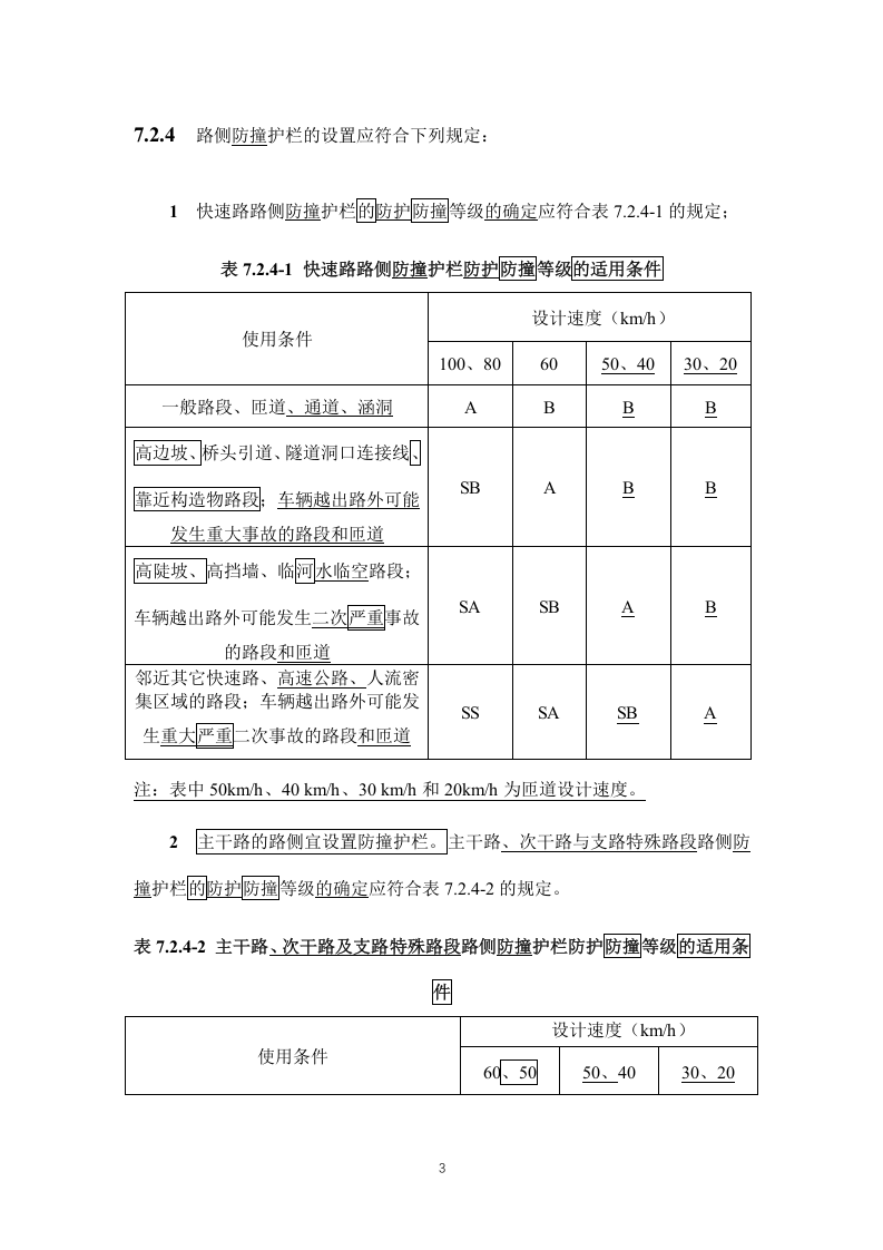 50688-2011《城市道路交通设施设计规范》2019年局部修订条文及条文说明.docx 第3页