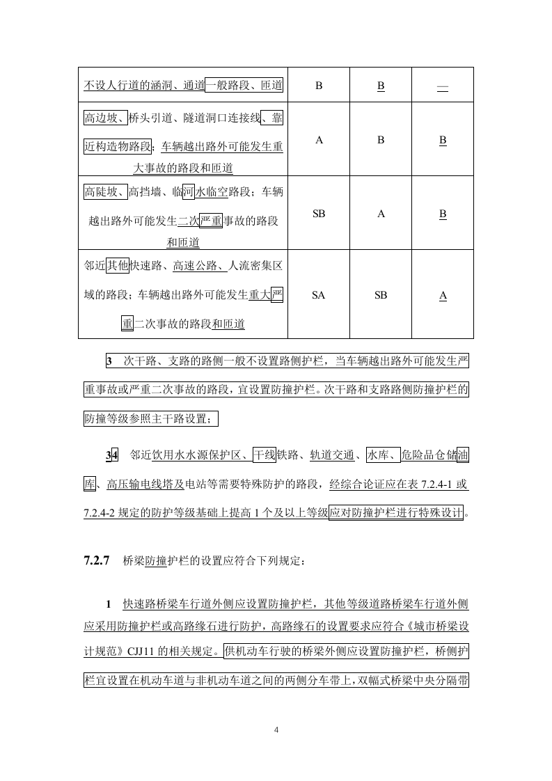50688-2011《城市道路交通设施设计规范》2019年局部修订条文及条文说明.docx 第4页