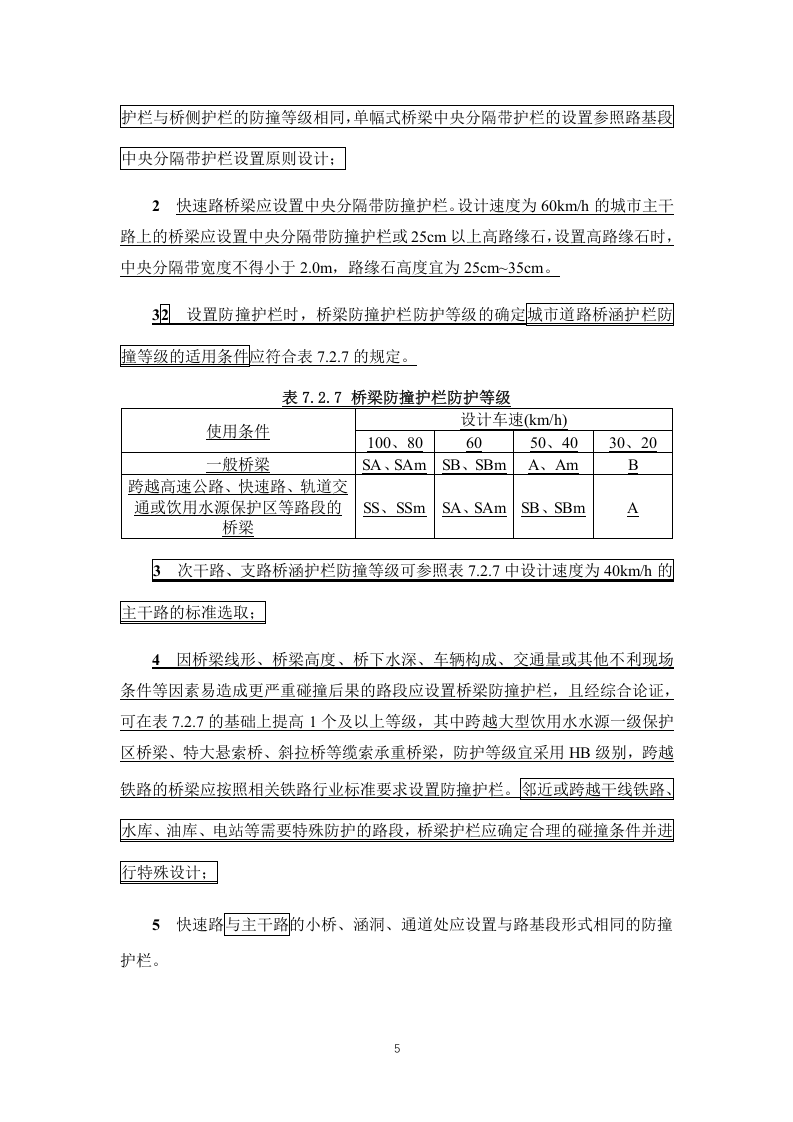50688-2011《城市道路交通设施设计规范》2019年局部修订条文及条文说明.docx 第5页