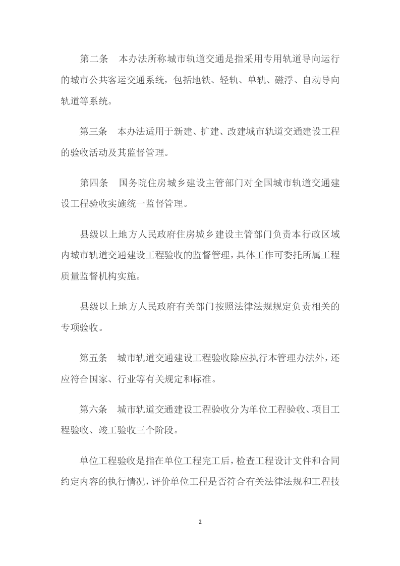 城市轨道交通建设工程验收管理暂行办法（全）.docx 第2页